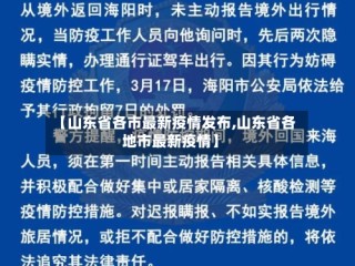 【山东省各市最新疫情发布,山东省各地市最新疫情】