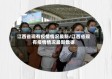 江西省现有疫情情况最新/江西省现有疫情情况最新数据