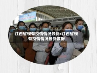 江西省现有疫情情况最新/江西省现有疫情情况最新数据