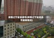 疫情辽宁省凌源市(疫情辽宁省凌源市最新情况)