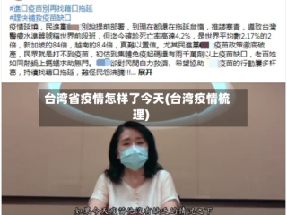 台湾省疫情怎样了今天(台湾疫情梳理)