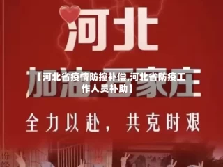 【河北省疫情防控补偿,河北省防疫工作人员补助】