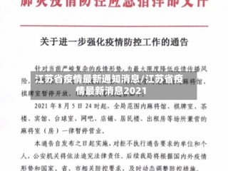 江苏省疫情最新通知消息/江苏省疫情最新消息2021