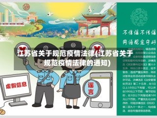 江苏省关于规范疫情法律(江苏省关于规范疫情法律的通知)