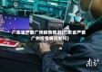 广东省严查广州疫情情况(广东省严查广州疫情情况如何)