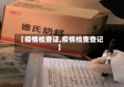 【疫情检查证,疫情检查登记】