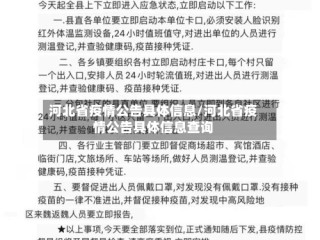 河北省疫情公告具体信息/河北省疫情公告具体信息查询