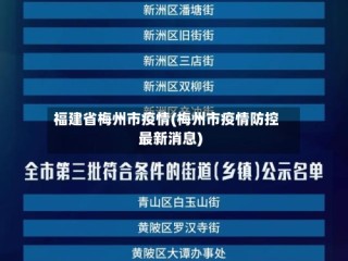 福建省梅州市疫情(梅州市疫情防控最新消息)