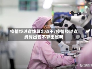 疫情经过省线算出省不/疫情经过省线算出省不算出省吗