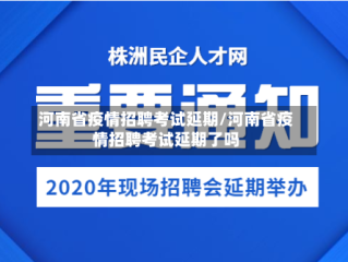 河南省疫情招聘考试延期/河南省疫情招聘考试延期了吗