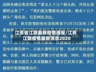 江苏省江阴最新疫情通报/江苏江阴疫情最新消息2020