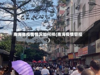南海省疫情情况如何样(南海疫情管控)