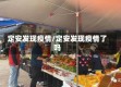 定安发现疫情/定安发现疫情了吗