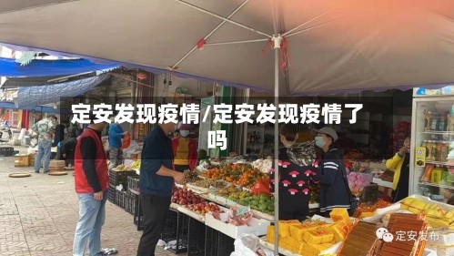 定安发现疫情/定安发现疫情了吗