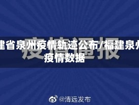 福建省泉州疫情轨迹公布/福建泉州疫情数据