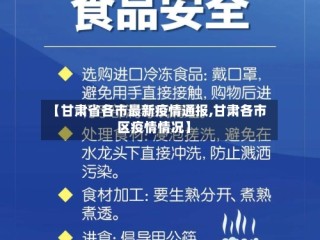 【甘肃省各市最新疫情通报,甘肃各市区疫情情况】