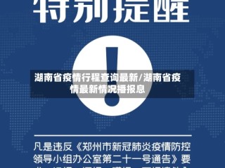 湖南省疫情行程查询最新/湖南省疫情最新情况播报息