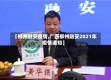 【柳州融安疫情,广西柳州融安2021年疫情通知】