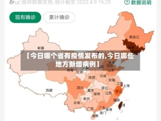 【今日哪个省有疫情发布的,今日哪些地方新增病例】