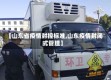 【山东省疫情封控标准,山东疫情封闭式管理】