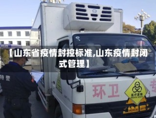 【山东省疫情封控标准,山东疫情封闭式管理】