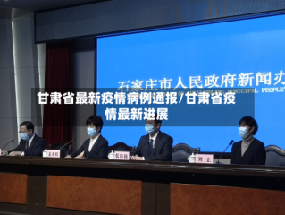 甘肃省最新疫情病例通报/甘肃省疫情最新进展