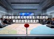 河北省邢台有无疫情发生/河北邢台新增的疫情是哪里的