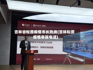 吉林省松原疫情市长热线(吉林松原疫情举报电话)