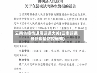 云南省疫情进展昭通大关(云南昭通最新疫情防控通知)