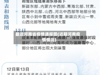 最近河南省疫情通报图(近期河南疫情情况)