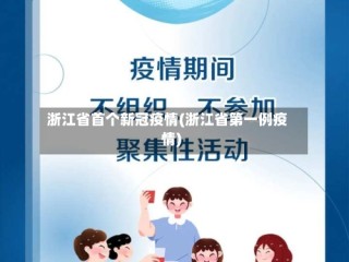 浙江省首个新冠疫情(浙江省第一例疫情)