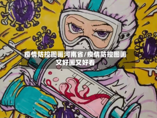 疫情防控图画河南省/疫情防控图画又好画又好看