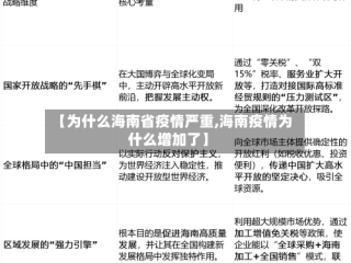 【为什么海南省疫情严重,海南疫情为什么增加了】