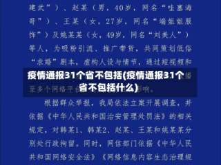 疫情通报31个省不包括(疫情通报31个省不包括什么)