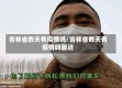 吉林省昨天有疫情吗/吉林省昨天有疫情吗最近