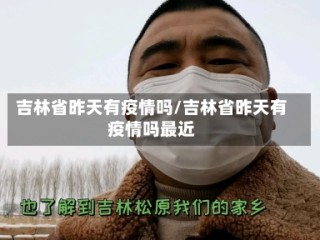 吉林省昨天有疫情吗/吉林省昨天有疫情吗最近