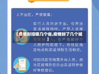 【疫情封控哪几个省,疫情封了几个城】
