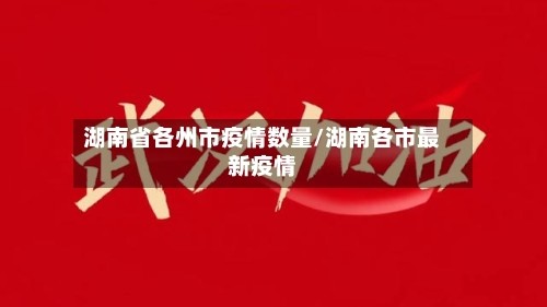 湖南省各州市疫情数量/湖南各市最新疫情