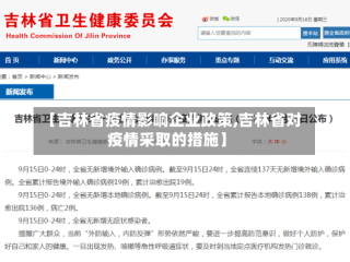 【吉林省疫情影响企业政策,吉林省对疫情采取的措施】