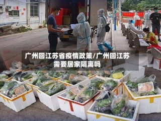 广州回江苏省疫情政策/广州回江苏需要居家隔离吗