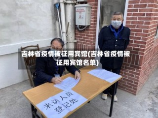 吉林省疫情被征用宾馆(吉林省疫情被征用宾馆名单)