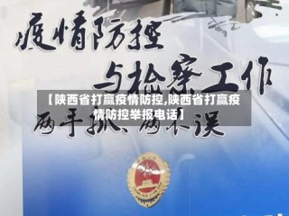 【陕西省打赢疫情防控,陕西省打赢疫情防控举报电话】