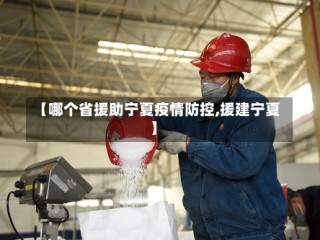 【哪个省援助宁夏疫情防控,援建宁夏】