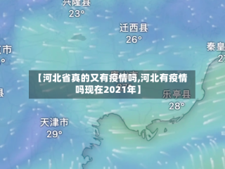 【河北省真的又有疫情吗,河北有疫情吗现在2021年】