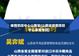 疫情防控中心山西省(山西省疫情防控中心举报电话)
