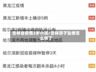 吉林省疫情2岁小孩/吉林孩子坠楼怎么样了