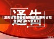 【湖南省疫情最新报备政策,湖南省疫情2021返乡通知】