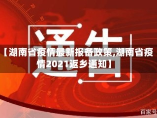 【湖南省疫情最新报备政策,湖南省疫情2021返乡通知】