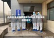 山东省滨州疫情最新动态(山东省滨州疫情情况)