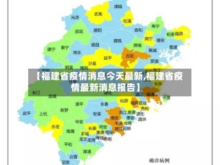 【福建省疫情消息今天最新,福建省疫情最新消息报告】
